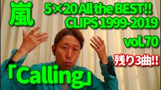 【MV歌レポvol.70】嵐『Calling』ボイストレーナーが初見で解説＆リアクション動画「5×20 All the BEST!! CLIPS」Disc1 tr.44