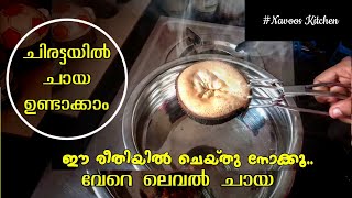 Chiratta chaya||coconut shell tea||ചിരട്ട ചായ||ചായ