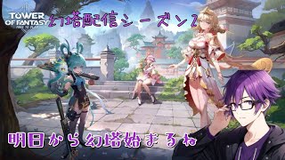 【PS5版幻塔】今日の昼から幻塔のサービス開始します。対よろです【Tower of Fantasy】