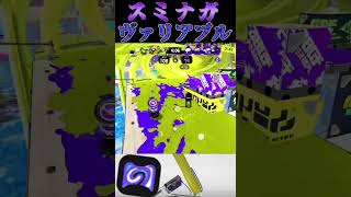 【Splatoon3】スミナガヴァリアブルの使い方 #スプラトゥーン3 #スミナガシート #ヴァリアブルローラーフォイル