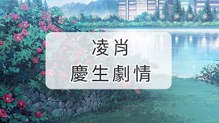 【戀與製作人】2023年凌肖生日︱花樣年華︱慶生劇情