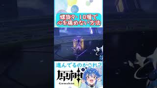 🌠これが9層10層の最適解!? 【原神 Vtuber 星鏡ほうき】 #原神攻略 #shorts #原神vtuber #genshinimpact #深境螺旋 #hoyocreators