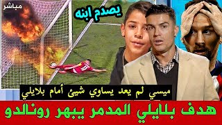 بالفيديو بووووم شاهد هدف يوسف بلايلي الاسطوري اليوم الذي زلزل الملعب والعالم وجنن رونالدو على الهواء