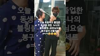 초등학교 졸업한 동생을 위한 누나의 통큰 블링블링~♡요술봉 선물세트   ㅋㅋ🤣