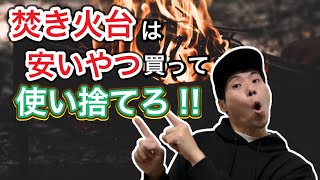 焚き火台は絶対に安い物で良い！【キャンプギア】【キャンプ道具】【514】