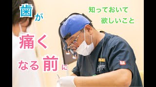 EP.2かかりつけの歯医者さんの見つけ方について【歯が痛くなる前に知ってほしいこと】【鶴田歯科医院】