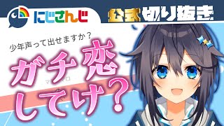 ガチ恋必至？七色の声を持つ空星きらめ【声真似】【にじさんじ / 公式切り抜き / VTuber】