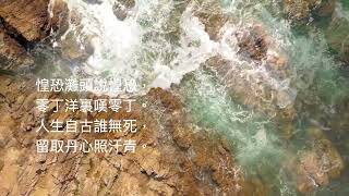 名家名詩5 【過零丁洋】宋。文天祥（繁體）