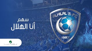 Saham ... Ana Al Hilal | سهم ... أنا الهلال