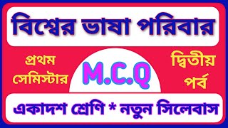 বিশ্বের ভাষা পরিবার থেকে ৩০ টি MCQ🤔একাদশ শ্রেণি বাংলা MCQ🎈First semester MCQ🔥বাংলা MCQ 🌏 কালি-কলম-মন