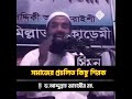 সমাজে প্রচলিত শিরক ❌ 🎙️আব্দুল্লাহ জাহাঙ্গীর রহ.