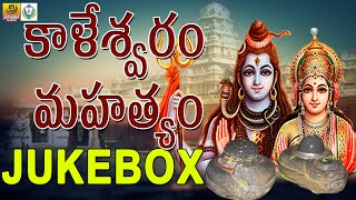 Kaleshwaram Mahatyam Songs | Lord Shiva Devotional Songs Telugu   | Telangana Devotional Songs