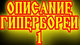 ОПИСАНИЕ ГИПЕРБОРЕИ 1 ЧТЕНИЕ ДРЕВНЕГО ТЕКСТА ОПИСЫВАЮЩЕГО ГИПЕРБОРЕИЮ, ЕЕ ГЕОГРАФИЮ И МЕСТО