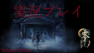 【月明かりに”咲く”恐怖】「零 ～月蝕の仮面～」実況プレイ＃1　ちょっとおもしろい?ゲーム実況