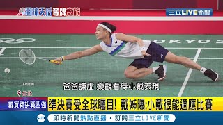 冠亞賽門票入手! 世界球后戴資穎成功戰勝印度一姐\