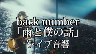 【ライブ音響】back number「雨と僕の話」立体音響　ライブ風