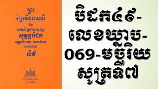 បិដក៤៩ លេខឃ្នាប 069 មច្ឆរិយសូត្រទី៧