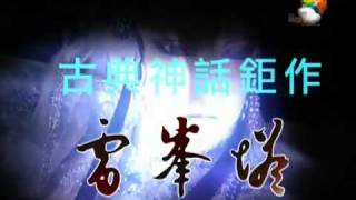 【金鷹閣】2010高雄春天藝術節－古典神話鉅作《雷峰塔》廣告CF-首版