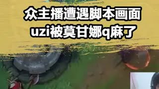 莫甘娜百Q百中！Uzi当场傻眼了 莫甘娜 uzi zz1tai姿态