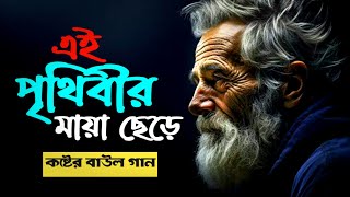 এই পৃথিবীর মায়া ছেড়ে চলে যেতে হবে | Bangla Sad Song | বাংলা কষ্টের গান