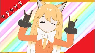 【MMDけものフレンズ】 cookie dance（クッキーダンス） 【キタキツネ（Ezo Red Fox）】Kemono Friends