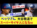 ベッツさん目の前で大谷敬遠され激おこスーパーサイヤ人になるｗｗｗｗ