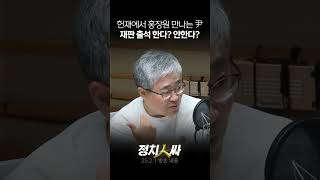 [정치인싸] 4일 탄핵심판에 홍장원 출석 예정, 윤대통령 출석할까?