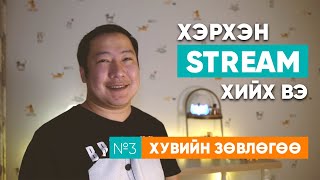 Хэрхэн stream хийх вэ 3/3 - Хувийн зөвлөгөө