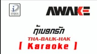 ຖ້າບອກຮັກ ( ถ้าบอกรัก ) - Awake [ Karaoke ]