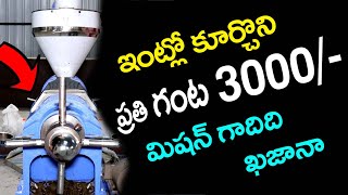 ప్రతి గంట 3000 ఆదాయం తక్కువ పెట్టుబడి ఎక్కువ ఆదాయం | New Mini Oil Mill 2021 | New Business Ideas