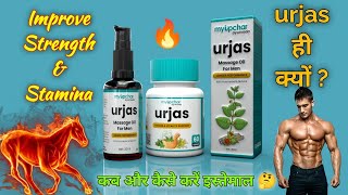 पुरुषों की सभी समस्याओं का इलाज | Urjas Capsule Benefits \u0026 Review | Urjas Massage Oil ke Fayde