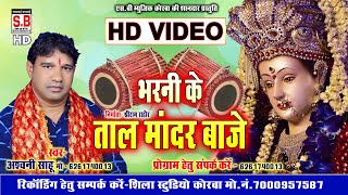 Bharni Ke Taal Mandar Baje | Ashwani Sahu | Cg Jas Geet | HD VIDEO Chhattisgarhi Seva Devi Geet SB