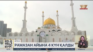 Рамазан айына 4 күн қалды