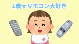 【2chほのぼの】1歳★リモコン大好きで持ち歩く【まとめ 和むスレ 短編】