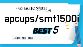 apcups/smt1500i 인기 추천 리뷰 TOP5