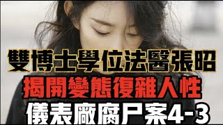 《法医张昭18》看法医张昭与刑警联合破案现场实景 4-3 仪表厂腐尸