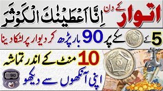 Suah Al kausar ka Wazifa | 5 Rupy Ky Coin Py 90 Bar Not Par Dam karo | Dolat Ki Baresh | BarKat