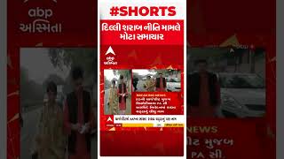 Delhi Liqour Scamમાં EDની ચાર્જશીટમાં રાઘવ ચઢ્ઢાનું નામ સામેલ | Manish Sisodiya | AAP