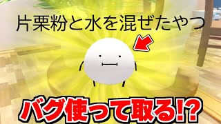 伝説の『片栗粉と水を混ぜたやつ』を手に入れる裏技を検証してみた結果!!!! ひみつのおるすばん【ロブロックス/ROBLOX】