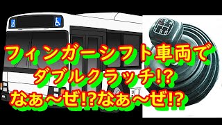 元路線バス運転士が解説します。フィンガーシフトコントロール車両なのにダブルクラッチ!?2024年12月15日