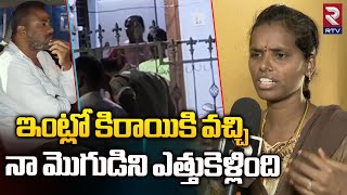 Vanasthalipuram Illegal Affair Husband Wife Anasuya F2F : నా మొగుడిని ఎత్తుకెళ్లింది..| RTV