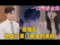 【大結局完整版】《隱婚後，她成了豪門萌寶的親媽》第1~69全集#古风 #古装 #甜宠 #恋爱 #爱情 #古装剧 #逆袭 #短剧 #神剧课代表