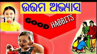 ପିଲାମାନଙ୍କୁ ଉତ୍ତମ ଅଭ୍ୟାସ ଶିଖାନ୍ତୁll Good Habbits in Odia ll