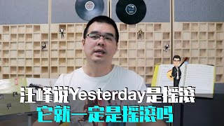 汪峰说Yesterday是摇滚，它就一定是摇滚吗？