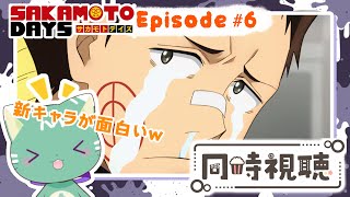 【同時視聴】「SAKAMOTO DAYS」第６話【新人VTuber／ぽの】アニメリアクション