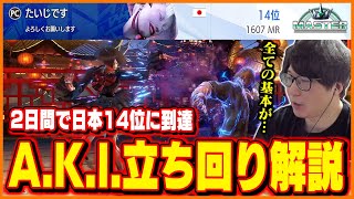 2日間で日本14位に到達した たいじのA.K.I.立ち回り解説【ストリートファイター6】