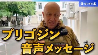 プリゴジン氏が音声メッセージ投稿　反乱収束後初