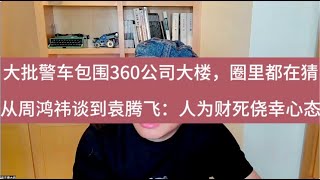 警车包围360大楼，从周鸿祎说到袁腾飞，人为财死的侥幸心态 #美国  #中国 #周鸿祎 #袁腾飞