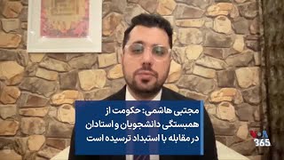 مجتبی هاشمی: حکومت از همبستگی دانشجویان و استادان در مقابله با استبداد ترسیده است