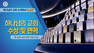 하나님의 교회 소개영상 Part 7